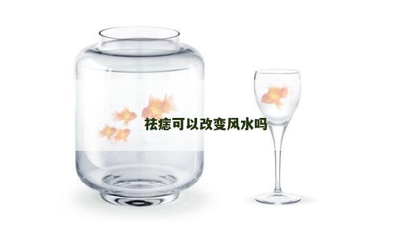祛痣可以改变风水吗