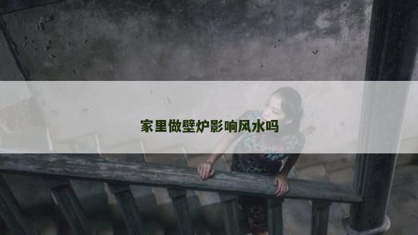 家里做壁炉影响风水吗