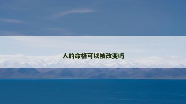 人的命格可以被改变吗