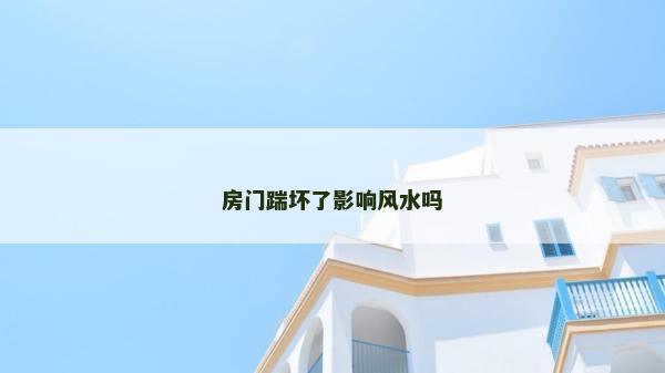 房门踹坏了影响风水吗