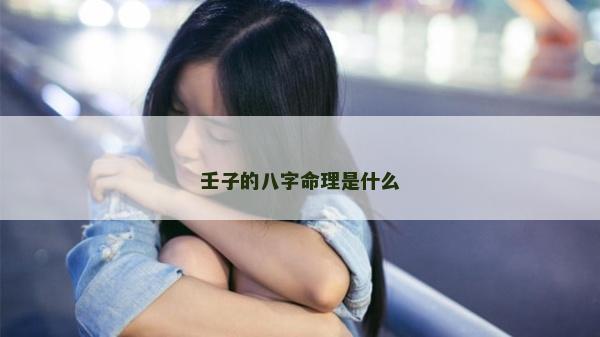 壬子的八字命理是什么