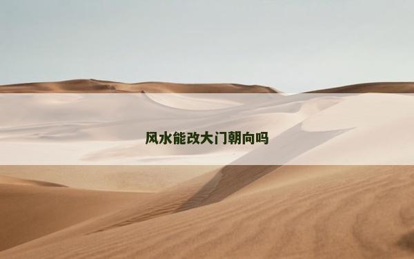风水能改大门朝向吗