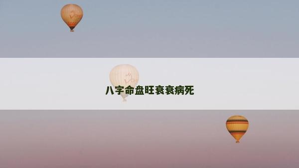 八字命盘旺衰衰病死