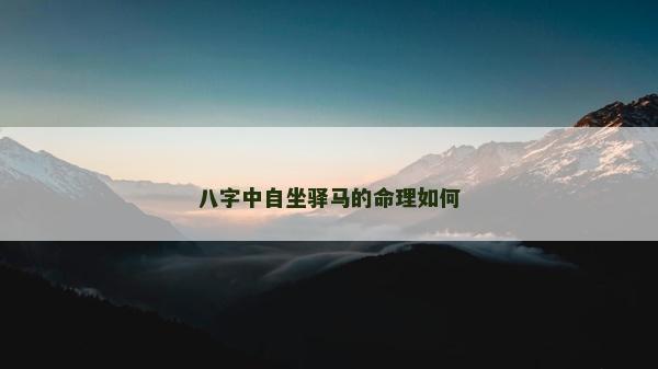 八字中自坐驿马的命理如何