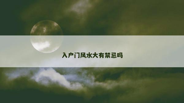 入户门风水大有禁忌吗
