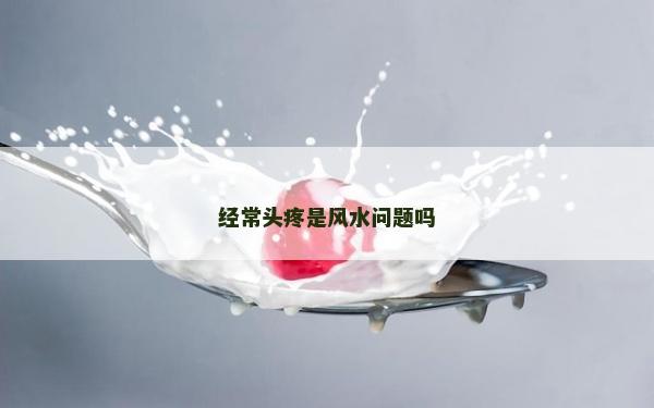 经常头疼是风水问题吗
