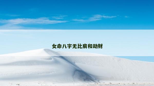 女命八字无比肩和劫财