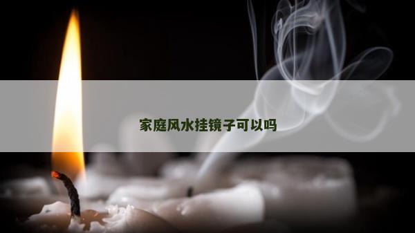 家庭风水挂镜子可以吗
