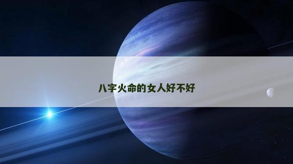 八字火命的女人好不好