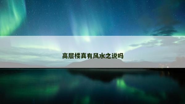 高层楼真有风水之说吗