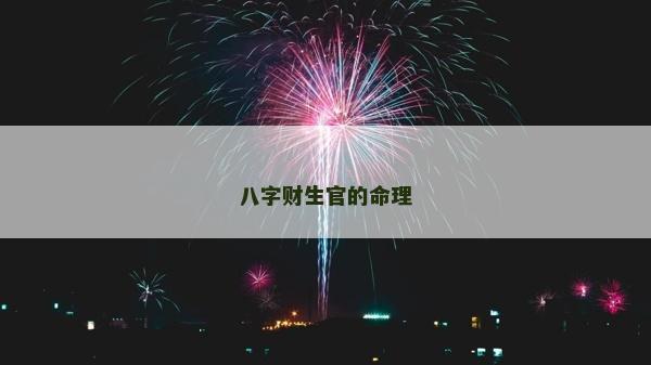 八字财生官的命理