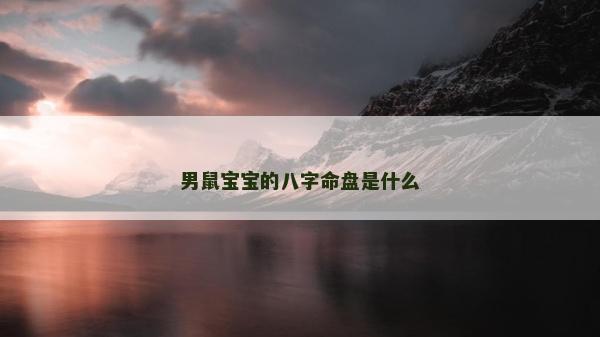 男鼠宝宝的八字命盘是什么