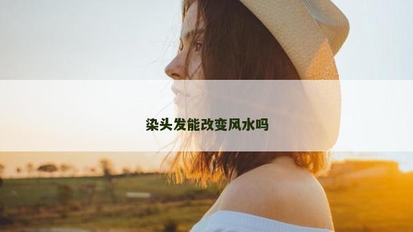 染头发能改变风水吗