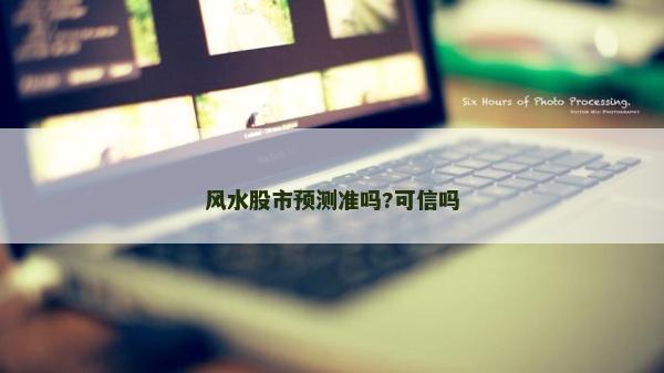 风水股市预测准吗?可信吗