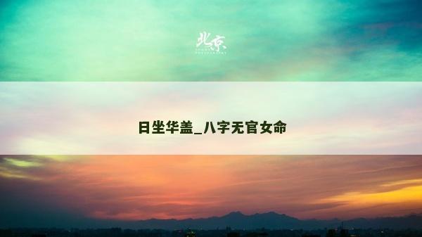 日坐华盖_八字无官女命