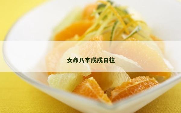 女命八字戊戌日柱