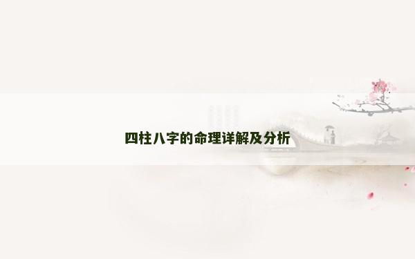 四柱八字的命理详解及分析