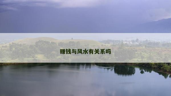 赚钱与风水有关系吗
