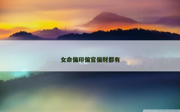 女命偏印偏官偏财都有