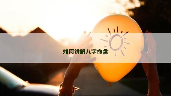 如何讲解八字命盘
