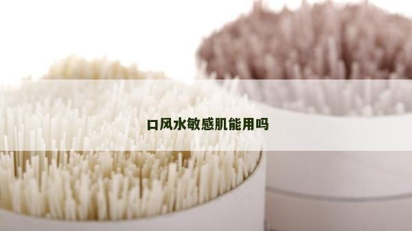 口风水敏感肌能用吗