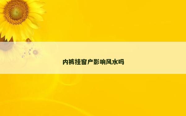 内裤挂窗户影响风水吗