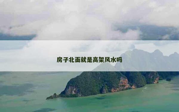 房子北面就是高架风水吗