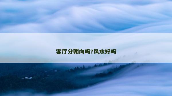 客厅分朝向吗?风水好吗