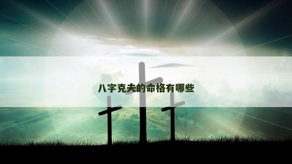 八字克夫的命格有哪些