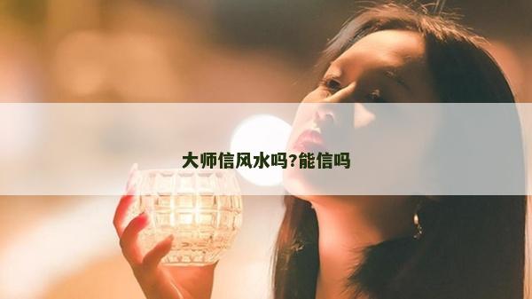 大师信风水吗?能信吗