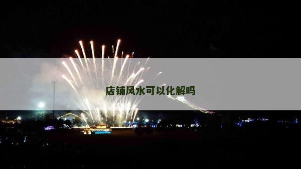 店铺风水可以化解吗