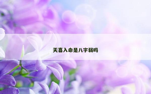 天喜入命是八字弱吗