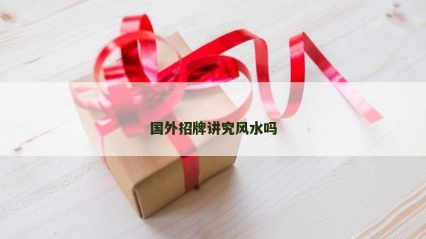 国外招牌讲究风水吗