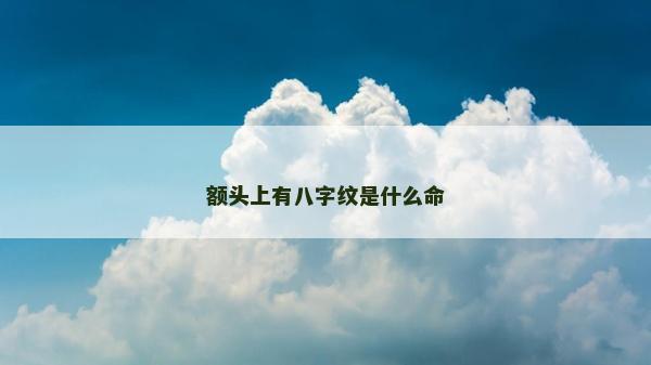 额头上有八字纹是什么命
