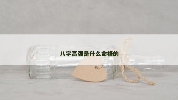 八字高强是什么命格的