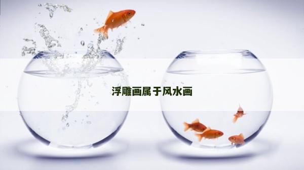 浮雕画属于风水画