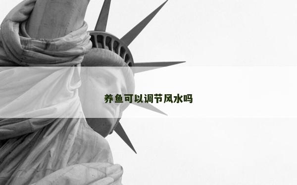 养鱼可以调节风水吗