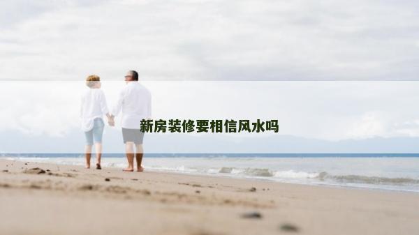 新房装修要相信风水吗