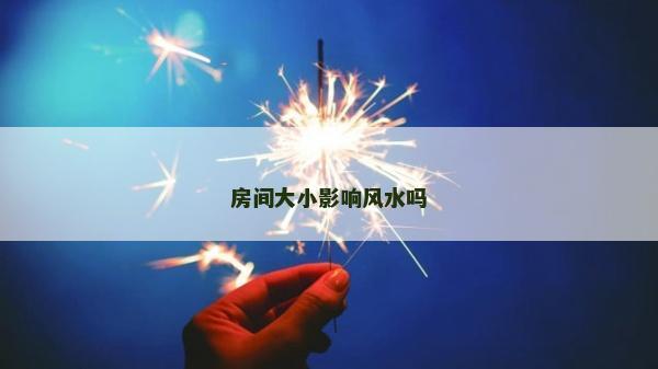 房间大小影响风水吗