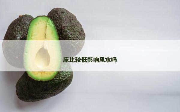 床比较低影响风水吗