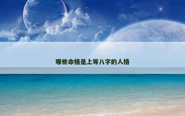 哪些命格是上等八字的人格