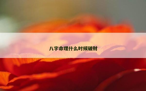 八字命理什么时候破财