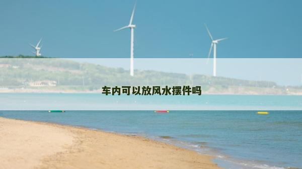 车内可以放风水摆件吗