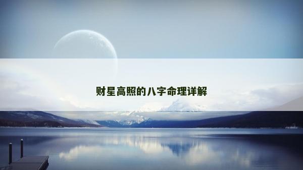 财星高照的八字命理详解