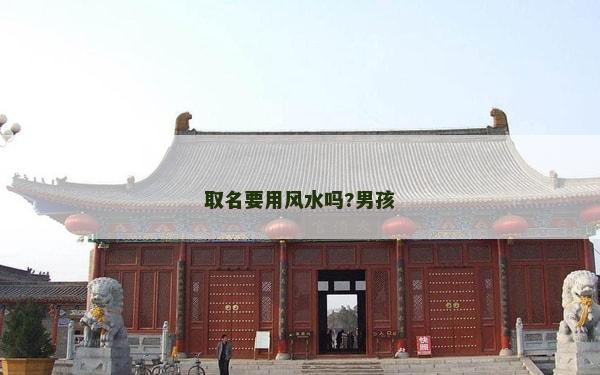 取名要用风水吗?男孩