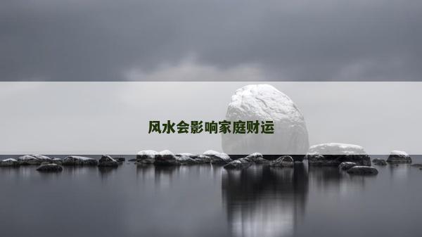 风水会影响家庭财运