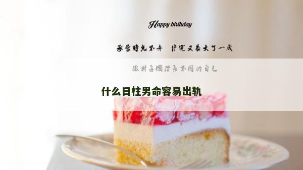 什么日柱男命容易出轨