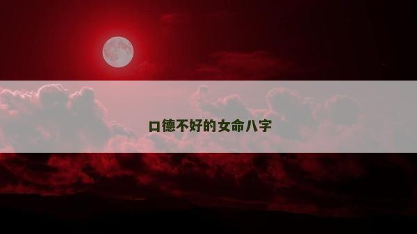 口德不好的女命八字