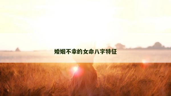 婚姻不幸的女命八字特征