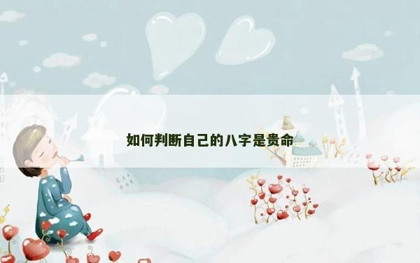 如何判断自己的八字是贵命